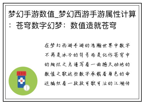 梦幻手游数值_梦幻西游手游属性计算：苍穹数字幻梦：数值造就苍穹