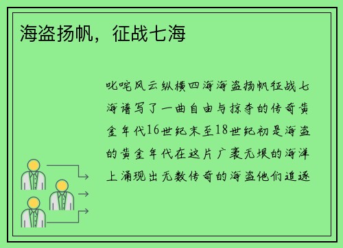 海盗扬帆，征战七海