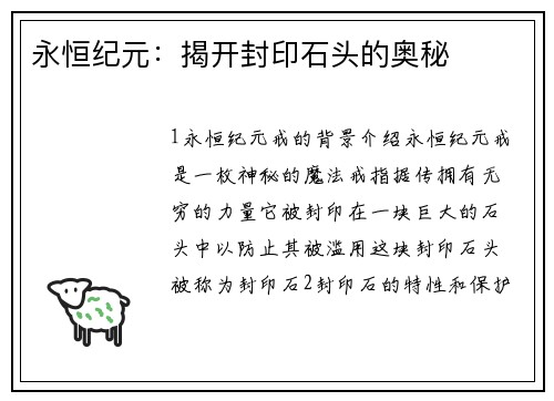 永恒纪元：揭开封印石头的奥秘