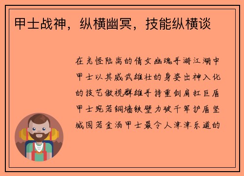 甲士战神，纵横幽冥，技能纵横谈