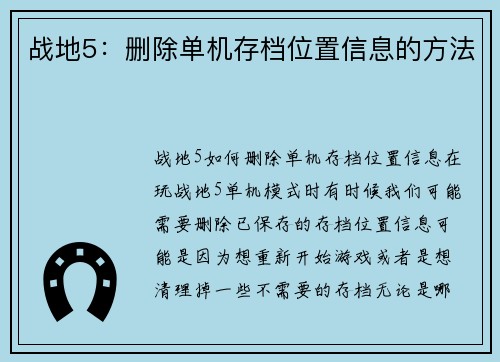 战地5：删除单机存档位置信息的方法