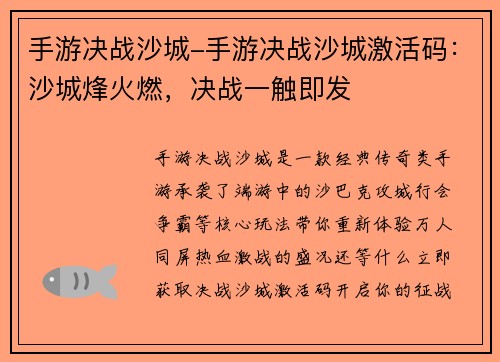 手游决战沙城-手游决战沙城激活码：沙城烽火燃，决战一触即发