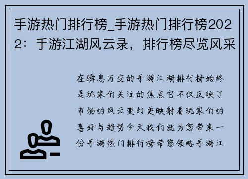 手游热门排行榜_手游热门排行榜2022：手游江湖风云录，排行榜尽览风采