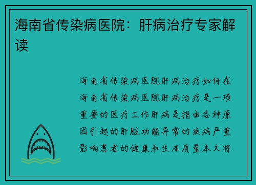 海南省传染病医院：肝病治疗专家解读