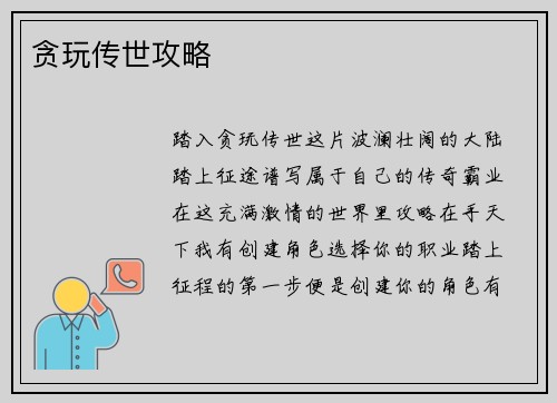 贪玩传世攻略