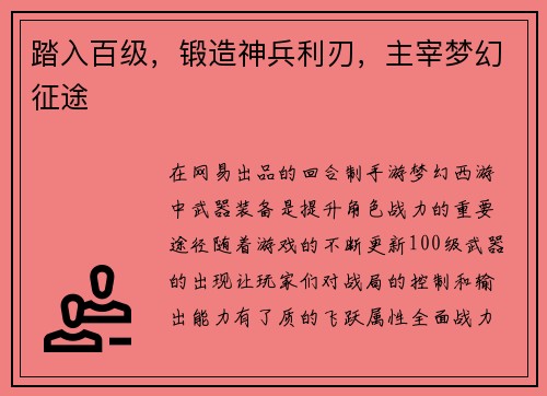 踏入百级，锻造神兵利刃，主宰梦幻征途
