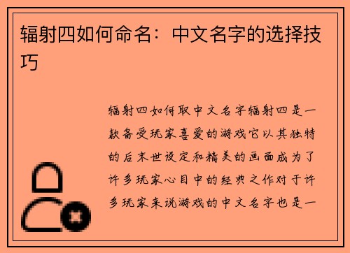 辐射四如何命名：中文名字的选择技巧