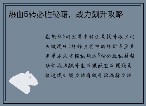 热血5转必胜秘籍，战力飙升攻略