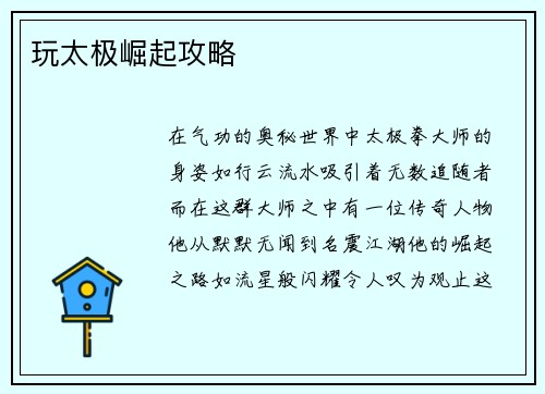 玩太极崛起攻略
