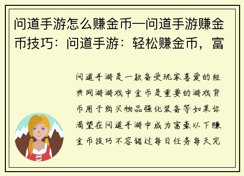问道手游怎么赚金币—问道手游赚金币技巧：问道手游：轻松赚金币，富甲一方秘诀