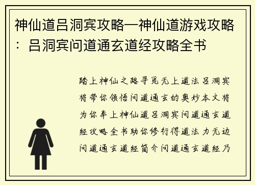 神仙道吕洞宾攻略—神仙道游戏攻略：吕洞宾问道通玄道经攻略全书