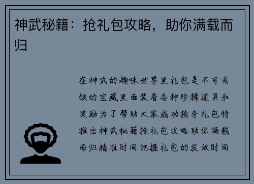 神武秘籍：抢礼包攻略，助你满载而归