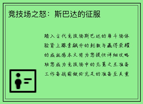 竞技场之怒：斯巴达的征服