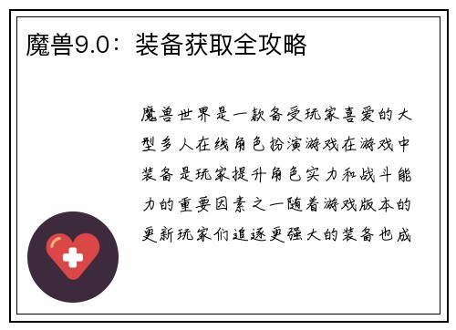 魔兽9.0：装备获取全攻略