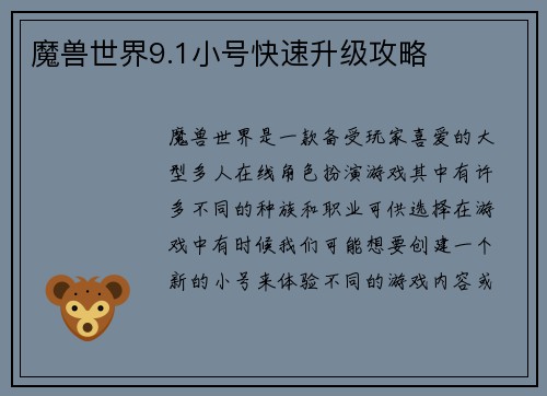 魔兽世界9.1小号快速升级攻略