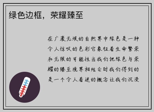 绿色边框，荣耀臻至