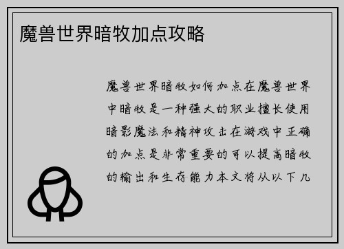 魔兽世界暗牧加点攻略