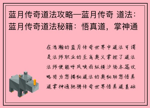 蓝月传奇道法攻略—蓝月传奇 道法：蓝月传奇道法秘籍：悟真道，掌神通，纵横传奇世界