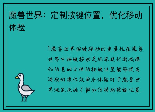 魔兽世界：定制按键位置，优化移动体验