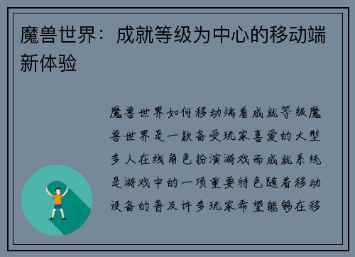 魔兽世界：成就等级为中心的移动端新体验