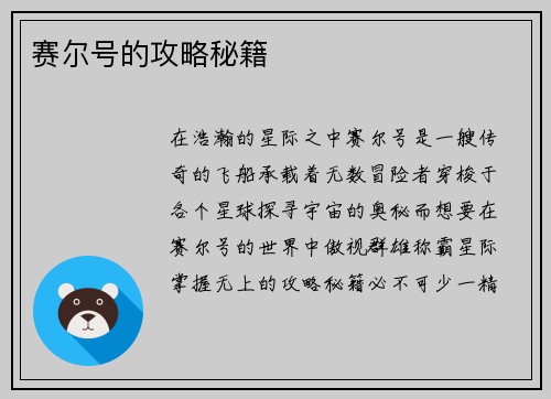 赛尔号的攻略秘籍