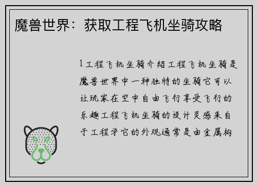 魔兽世界：获取工程飞机坐骑攻略
