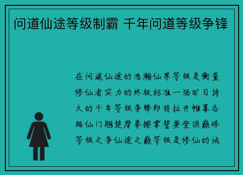 问道仙途等级制霸 千年问道等级争锋