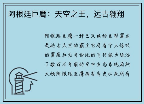 阿根廷巨鹰：天空之王，远古翱翔