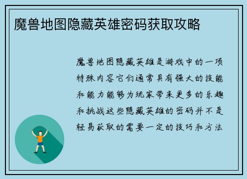 魔兽地图隐藏英雄密码获取攻略