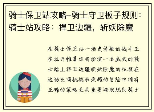 骑士保卫站攻略-骑士守卫板子规则：骑士站攻略：捍卫边疆，斩妖除魔