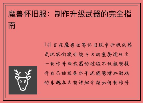 魔兽怀旧服：制作升级武器的完全指南