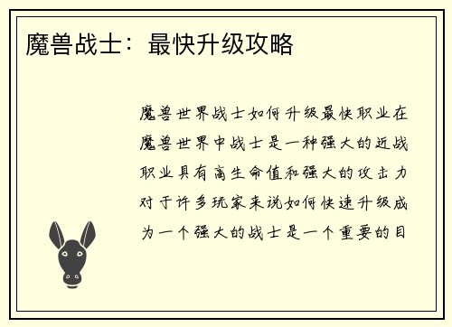 魔兽战士：最快升级攻略
