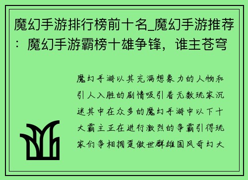 魔幻手游排行榜前十名_魔幻手游推荐：魔幻手游霸榜十雄争锋，谁主苍穹？