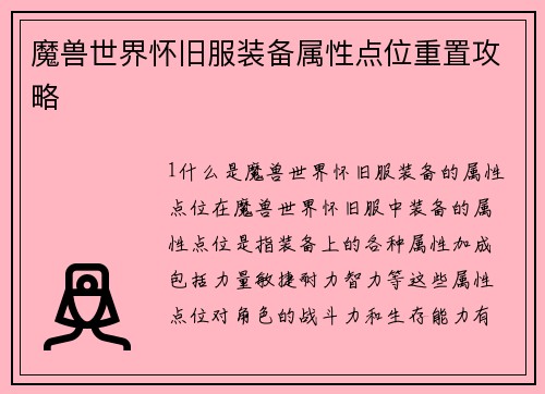 魔兽世界怀旧服装备属性点位重置攻略