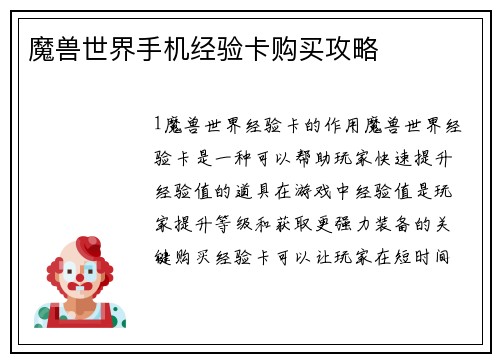 魔兽世界手机经验卡购买攻略