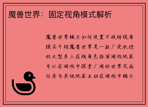 魔兽世界：固定视角模式解析