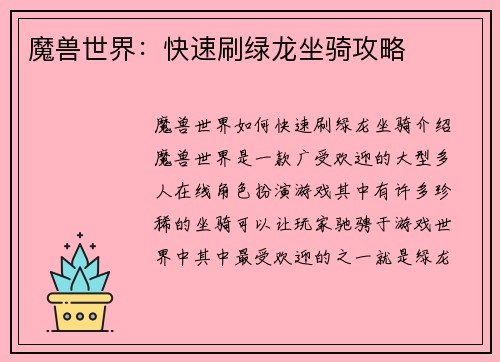 魔兽世界：快速刷绿龙坐骑攻略