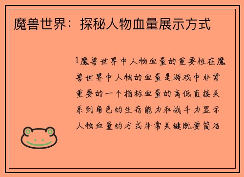 魔兽世界：探秘人物血量展示方式