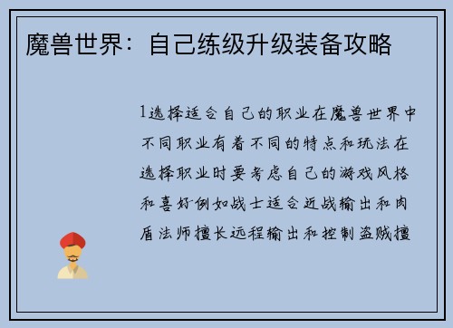 魔兽世界：自己练级升级装备攻略