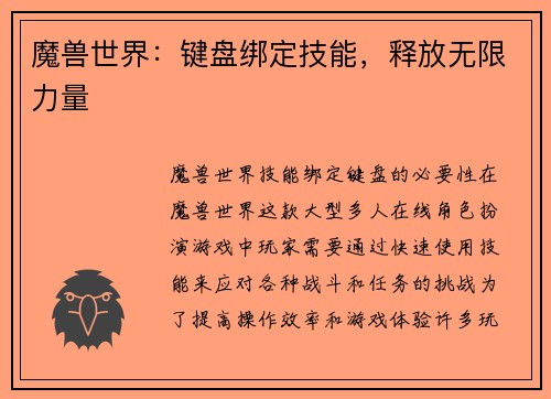 魔兽世界：键盘绑定技能，释放无限力量