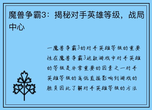 魔兽争霸3：揭秘对手英雄等级，战局中心