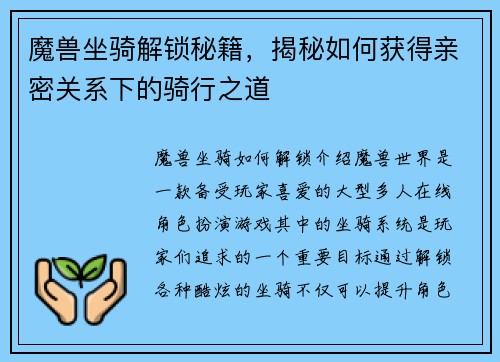 魔兽坐骑解锁秘籍，揭秘如何获得亲密关系下的骑行之道