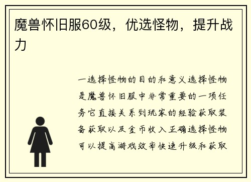 魔兽怀旧服60级，优选怪物，提升战力