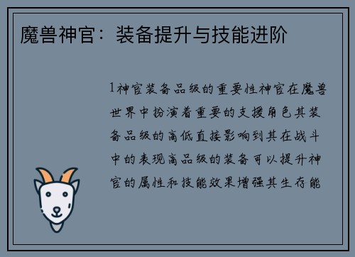 魔兽神官：装备提升与技能进阶