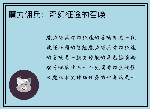 魔力佣兵：奇幻征途的召唤