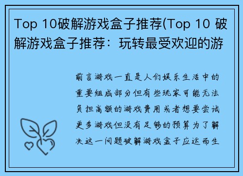 Top 10破解游戏盒子推荐(Top 10 破解游戏盒子推荐：玩转最受欢迎的游戏)