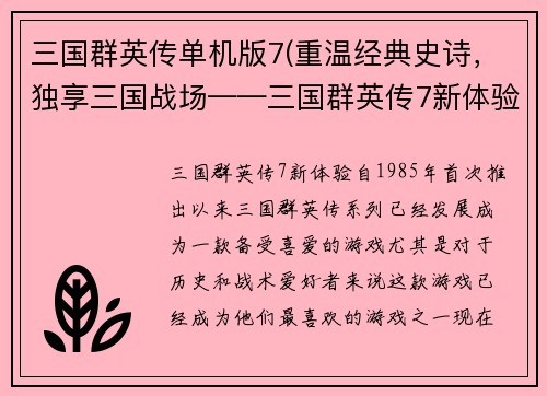 三国群英传单机版7(重温经典史诗，独享三国战场——三国群英传7新体验)