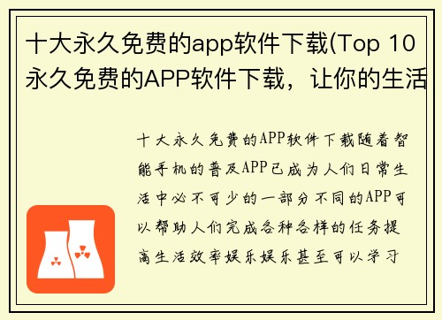 十大永久免费的app软件下载(Top 10永久免费的APP软件下载，让你的生活更加便捷)