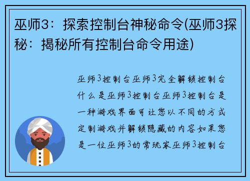 巫师3：探索控制台神秘命令(巫师3探秘：揭秘所有控制台命令用途)